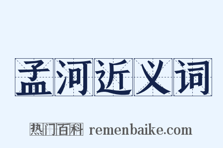 孟河近义词是什么意思的图片